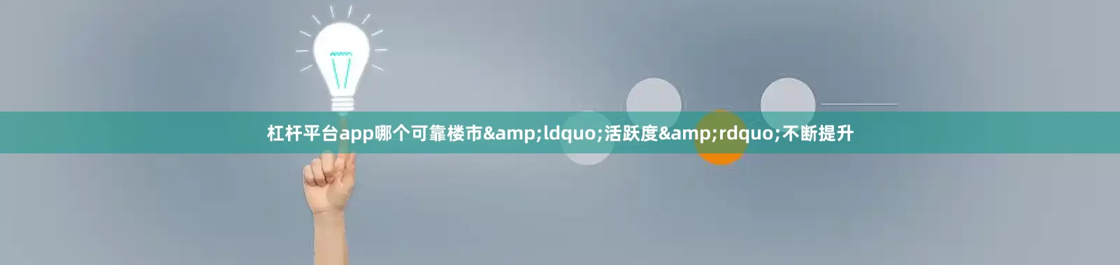 杠杆平台app哪个可靠楼市&ldquo;活跃度&rdquo;不断提升