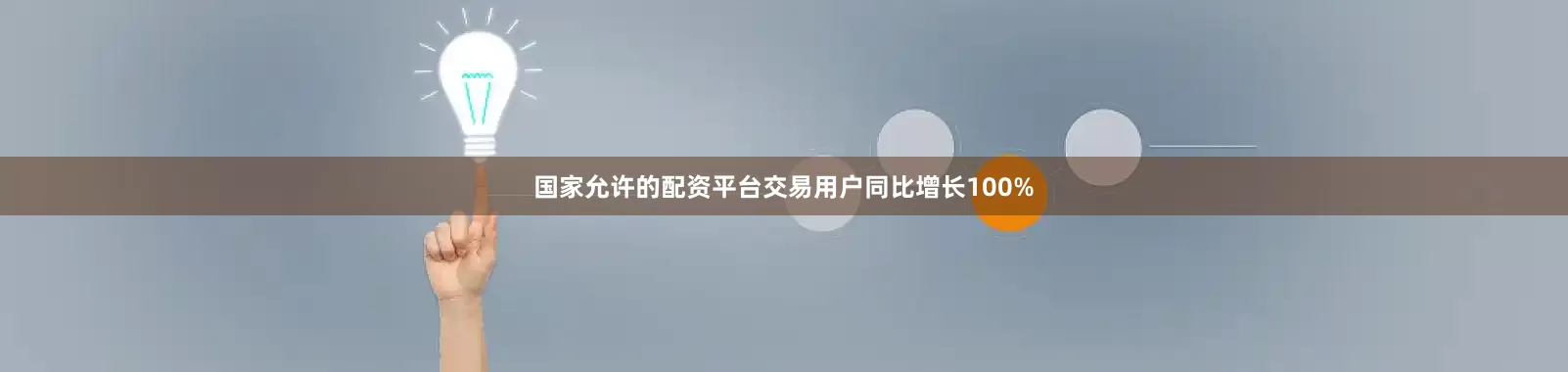 国家允许的配资平台交易用户同比增长100%