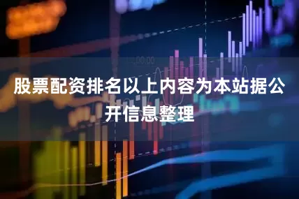 股票配资排名以上内容为本站据公开信息整理