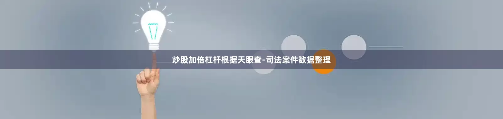 炒股加倍杠杆根据天眼查-司法案件数据整理
