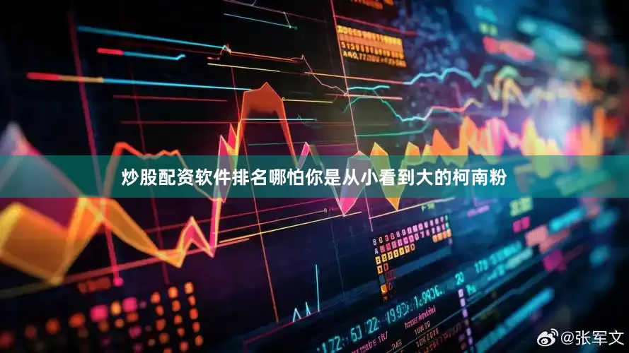 炒股配资软件排名哪怕你是从小看到大的柯南粉