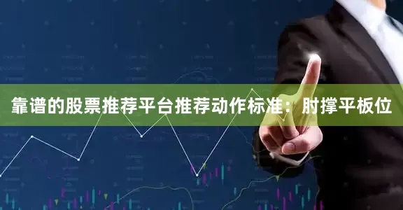 靠谱的股票推荐平台推荐动作标准：肘撑平板位