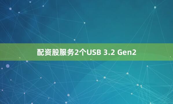 配资股服务2个USB 3.2 Gen2