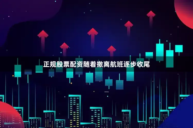 正规股票配资随着撤离航班逐步收尾