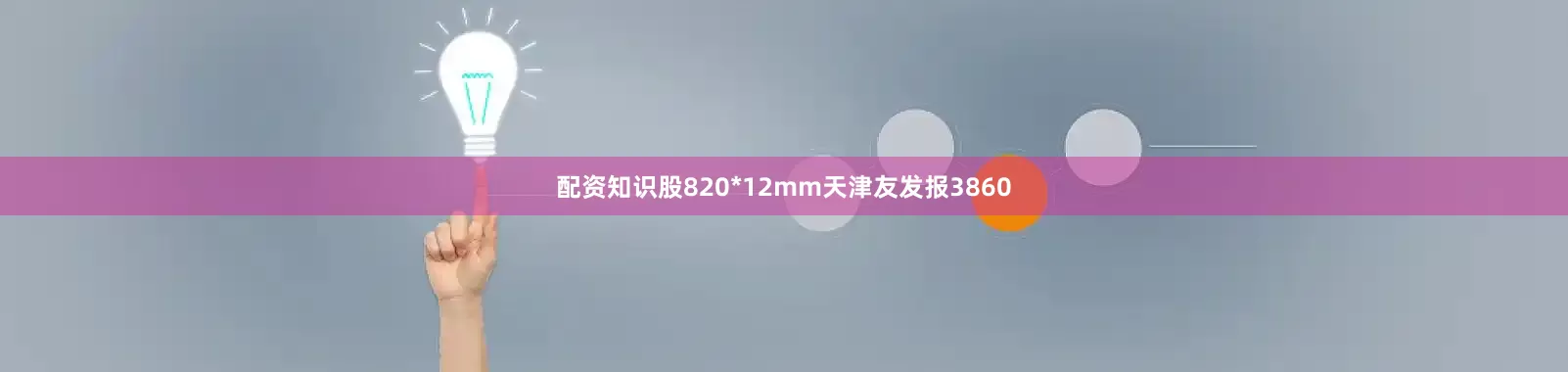 配资知识股820*12mm天津友发报3860