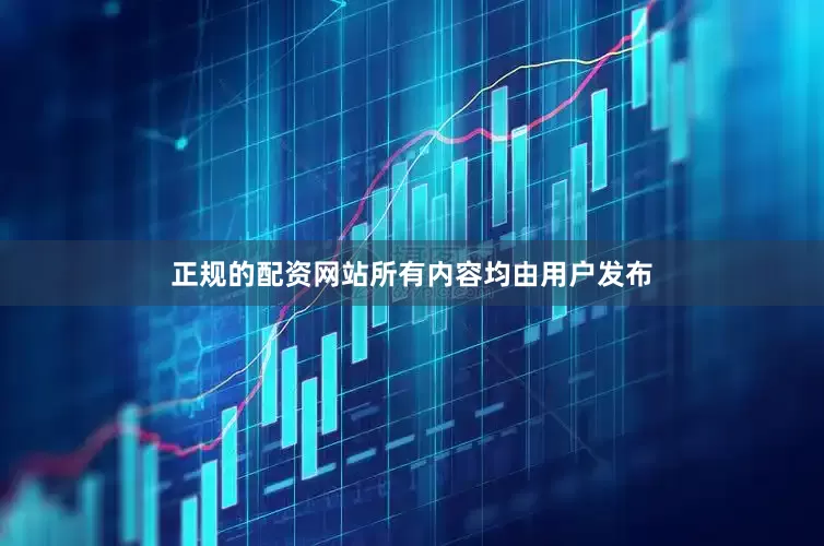 正规的配资网站所有内容均由用户发布