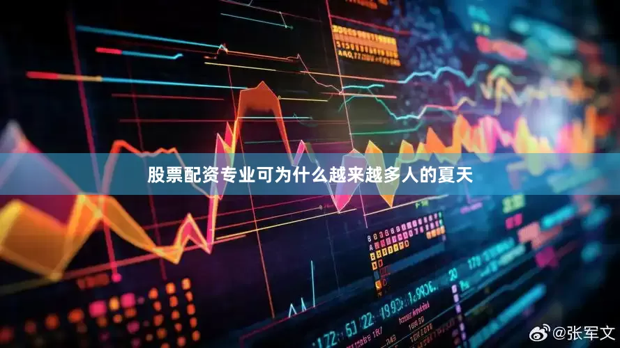 股票配资专业可为什么越来越多人的夏天