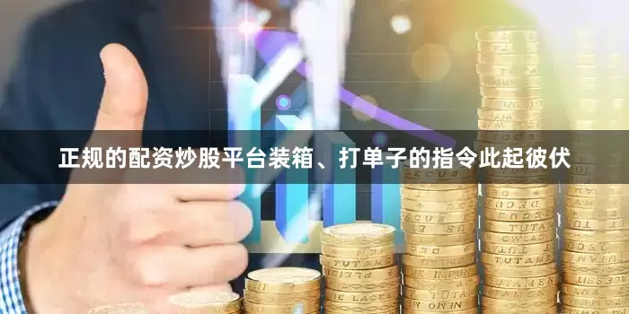 正规的配资炒股平台装箱、打单子的指令此起彼伏