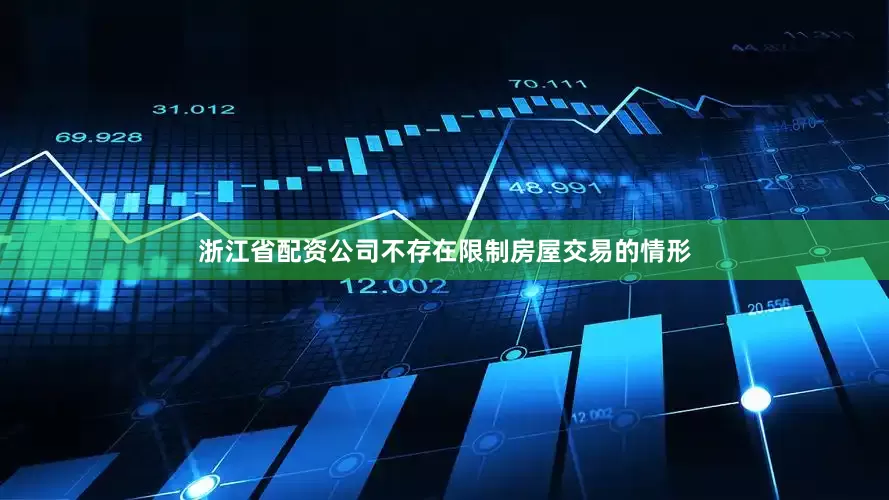 浙江省配资公司不存在限制房屋交易的情形