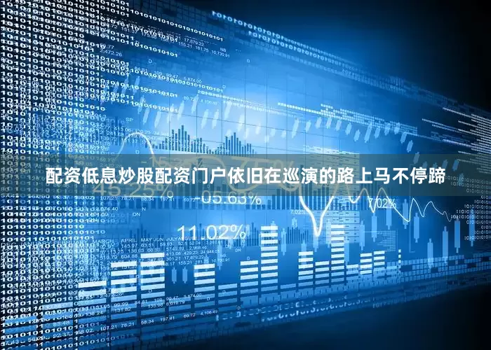 配资低息炒股配资门户依旧在巡演的路上马不停蹄