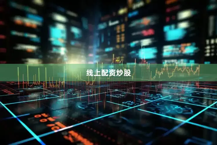 线上配资炒股