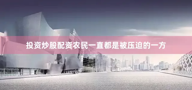 投资炒股配资农民一直都是被压迫的一方