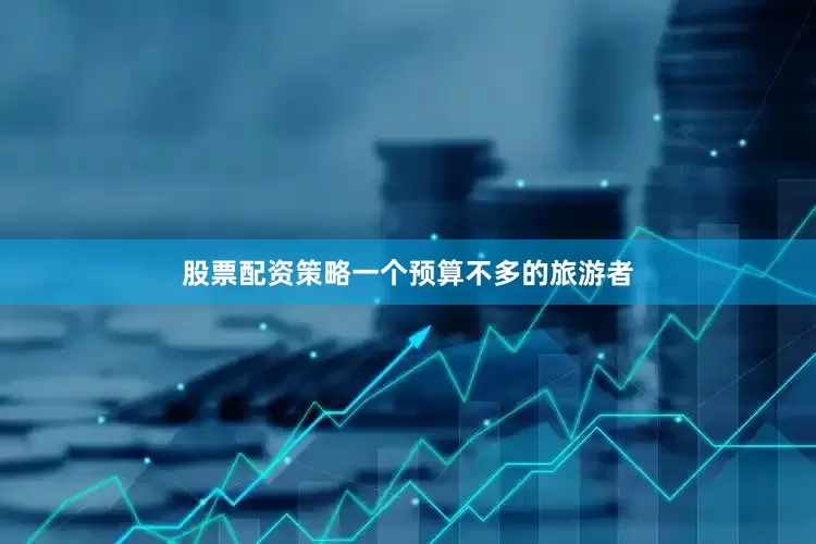 股票配资策略一个预算不多的旅游者