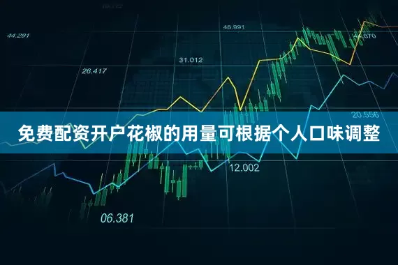 免费配资开户花椒的用量可根据个人口味调整