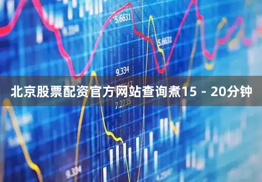 北京股票配资官方网站查询煮15 - 20分钟