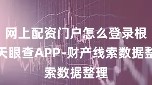 网上配资门户怎么登录根据天眼查APP-财产线索数据整理