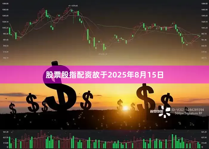 股票股指配资故于2025年8月15日