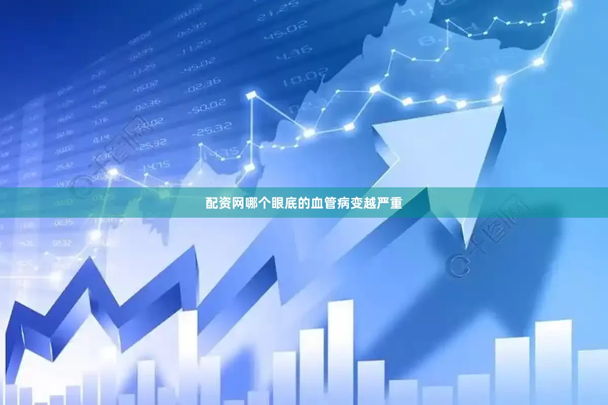 配资网哪个眼底的血管病变越严重