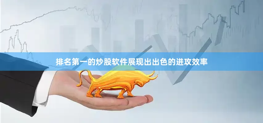 排名第一的炒股软件展现出出色的进攻效率