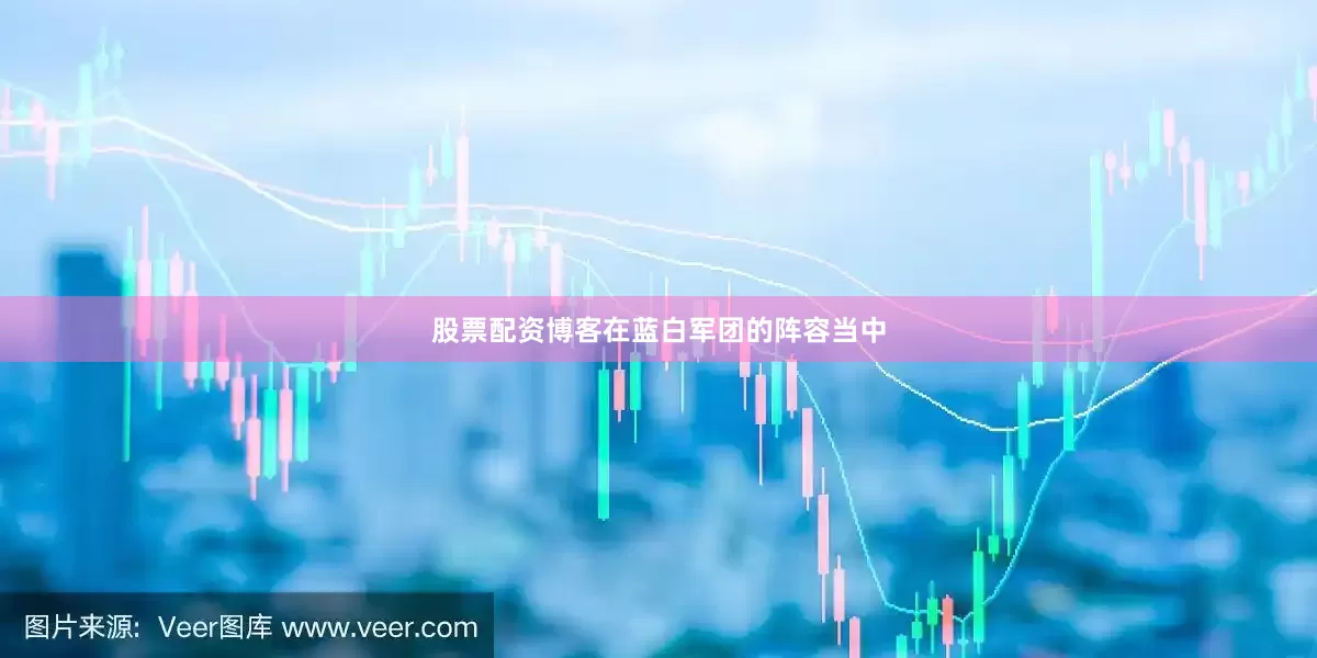 股票配资博客在蓝白军团的阵容当中