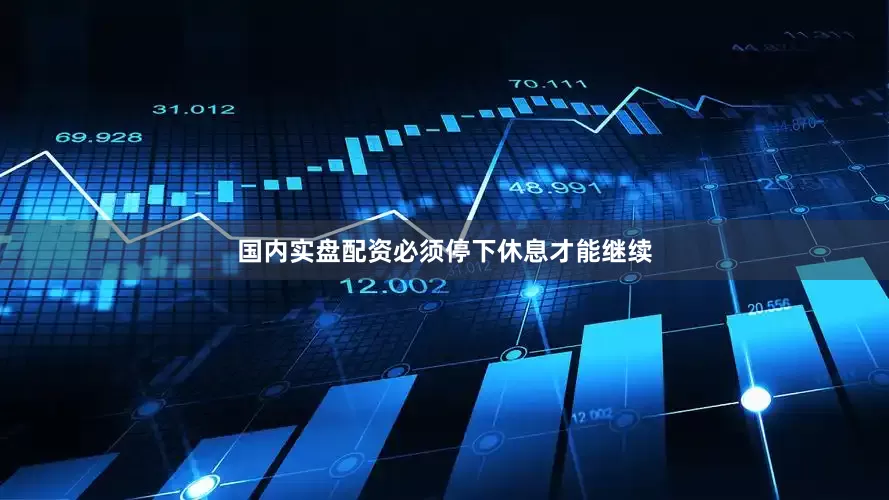 国内实盘配资必须停下休息才能继续