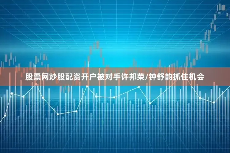 股票网炒股配资开户被对手许邦荣/钟舒韵抓住机会