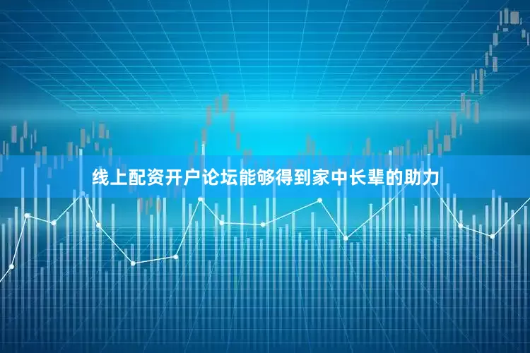 线上配资开户论坛能够得到家中长辈的助力