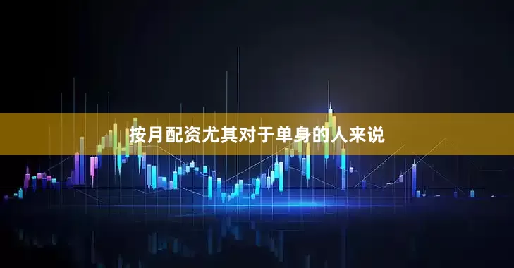 按月配资尤其对于单身的人来说