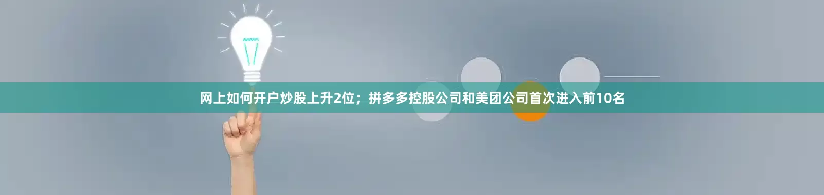 网上如何开户炒股上升2位；拼多多控股公司和美团公司首次进入前10名