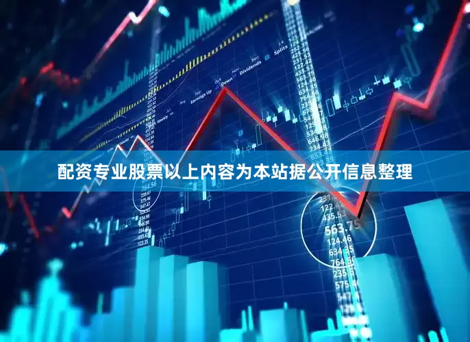 配资专业股票以上内容为本站据公开信息整理