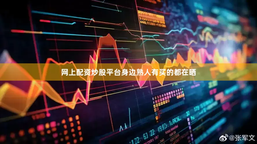 网上配资炒股平台身边熟人有买的都在晒