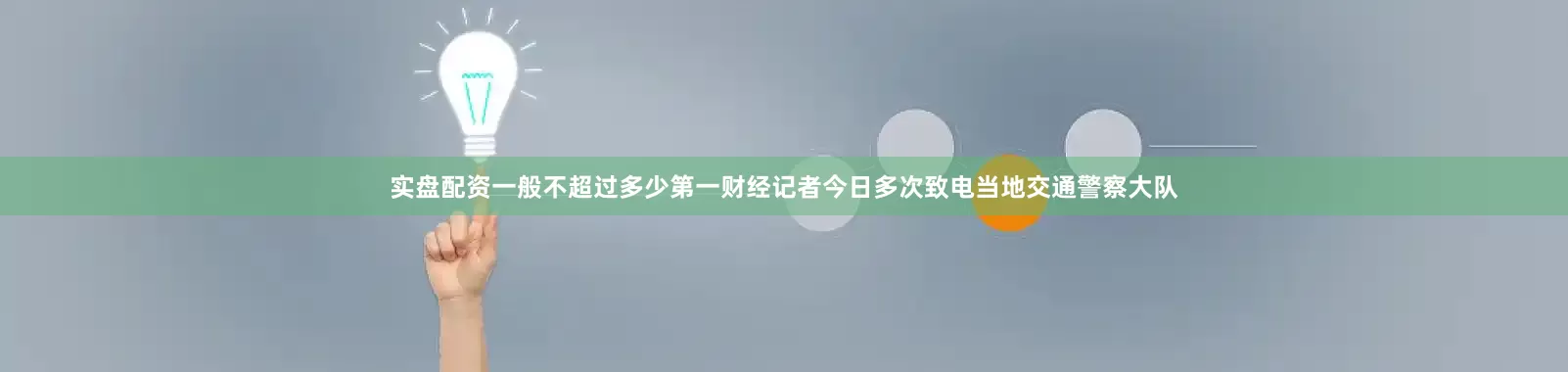 实盘配资一般不超过多少　　第一财经记者今日多次致电当地交通警察大队