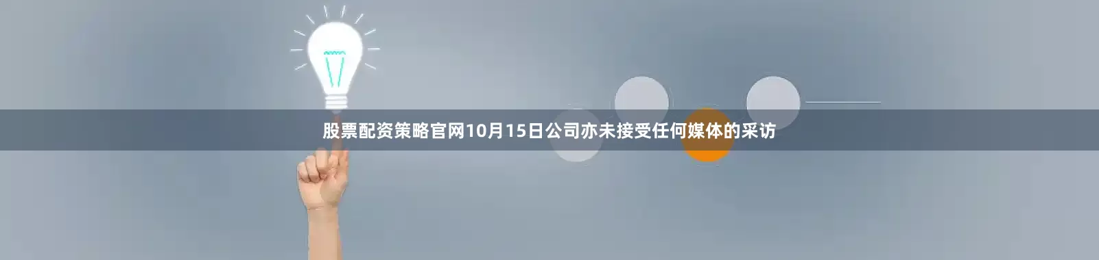 股票配资策略官网10月15日公司亦未接受任何媒体的采访